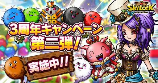 画像ギャラリー No.001のサムネイル画像 / GREE版「スカイロック」，3周年記念イベント＆キャンペーンを開催