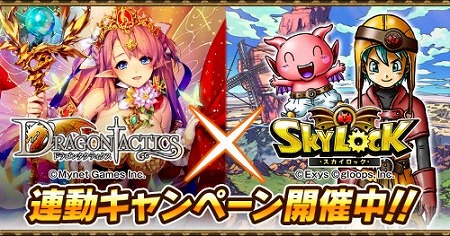 画像ギャラリー No.001のサムネイル画像 / 「スカイロック」,「ドラゴンタクティクス」とのコラボが8月31日開始