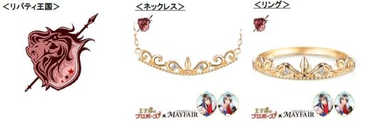 画像ギャラリー No.003のサムネイル画像 / 「王子様のプロポーズ」シリーズのジュエリーが登場。予約受付開始