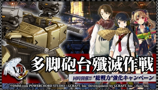 画像ギャラリー No.001のサムネイル画像 / 「V.D.」,大型兵器「多脚砲台Sleipnir」の撃破を目指すキャンペーンが開催