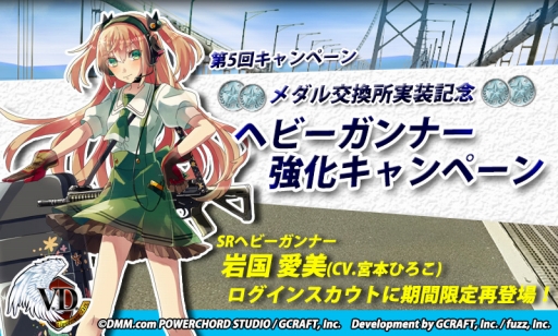 画像ギャラリー No.010のサムネイル画像 / 「V.D.」ヘビーガンナー強化キャンペーン実施。SR「岩国 愛美」も再登場