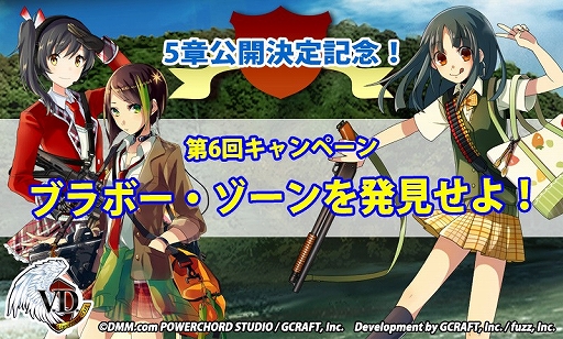 画像ギャラリー No.001のサムネイル画像 / 「V.D.」,戦力の増加を目指す「ブラボー・ゾーンを発見せよ!」が開催
