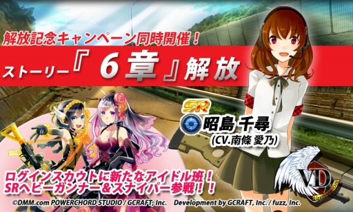 画像ギャラリー No.001のサムネイル画像 / 昭島千尋（CV.南條愛乃）も遂に参戦。「V.D.−バニッシュメント・デイ−」の新ストーリー第6章が開放