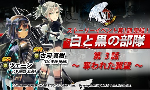 画像ギャラリー No.001のサムネイル画像 / 「V.D.−バニッシュメント・デイ−」ストーリーイベント「白と黒の部隊」第3話が開催
