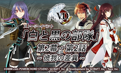 画像ギャラリー No.001のサムネイル画像 / 「V.D.」ストーリーイベント「白と黒の部隊」の第2話が配信開始。アイテム交換所も登場