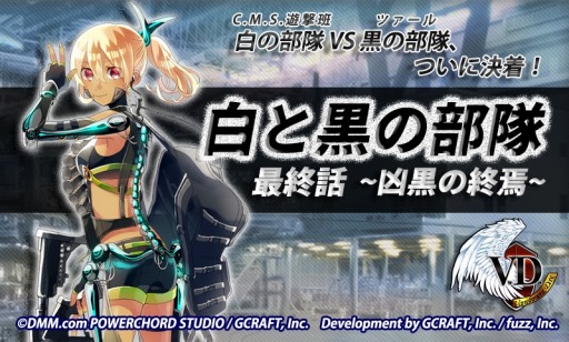 画像ギャラリー No.009のサムネイル画像 / 「V.D.」ストーリーイベント「白と黒の部隊 最終話 〜凶黒の終焉〜」が開催に