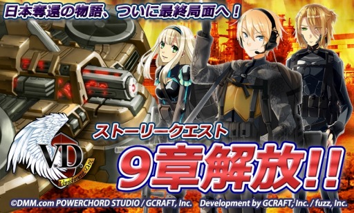 画像ギャラリー No.005のサムネイル画像 / 「V.D.」9章が開放に。軍資金を獲得できる記念キャンペーンを実施