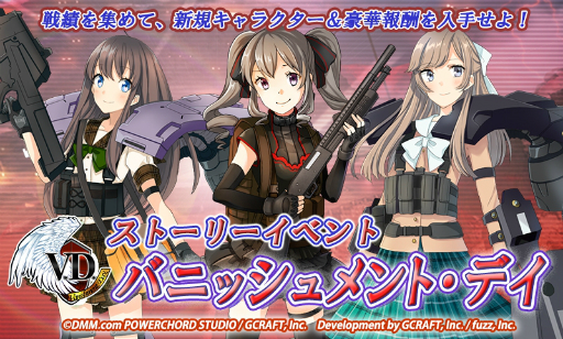 画像ギャラリー No.010のサムネイル画像 / 「V.D.−バニッシュメント・デイ−」で，ストーリーイベント「バニッシュメント・デイ」が開催。戦績を貯めて報酬を手に入れよう