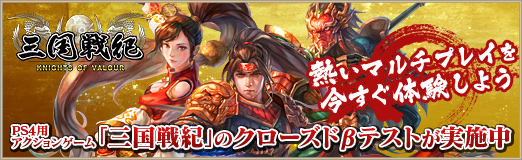 画像ギャラリー No.025のサムネイル画像 / 【PR】PS4用アクションゲーム「三国戦紀」のクローズドβテストが実施中。熱いマルチプレイを今すぐ体験しよう