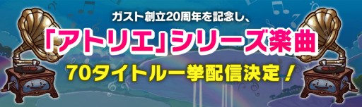 画像ギャラリー No.001のサムネイル画像 / 「アトリエ」シリーズを含むガスト70タイトルの楽曲配信開始。一部無料配信も