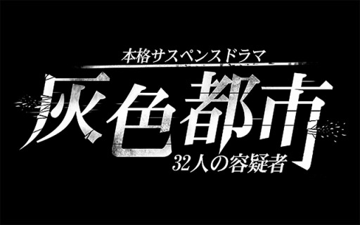 画像ギャラリー No.009のサムネイル画像 / 「灰色都市 32人の容疑者」事前登録受付を開始。公式サイトで最新PV公開