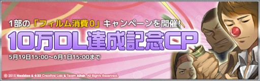 画像ギャラリー No.002のサムネイル画像 / 「灰色都市」が10万DL達成。第1部のフィルム消費数が期間限定で0個に