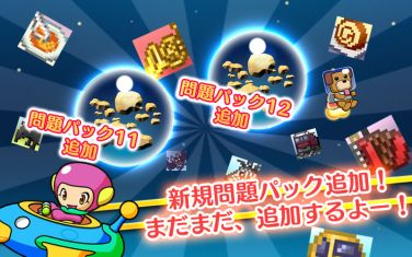 画像ギャラリー No.001のサムネイル画像 / 「スマピク」,追加問題パック11と12が配信開始。それぞれ16問を収録