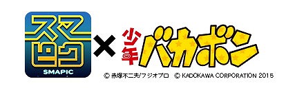 画像ギャラリー No.001のサムネイル画像 / 「スマピク」，「少年バカボン」とのコラボがiOS版でも実施