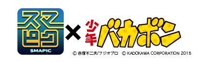 画像ギャラリー No.003のサムネイル画像 / Android版「スマピク」，少年バカボンとのコラボ問題を配信