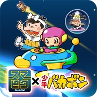 画像ギャラリー No.005のサムネイル画像 / Android版「スマピク」，少年バカボンとのコラボ問題を配信