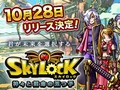 「SKYLOCK -神々と運命の五つ子-」，10月28日にiOS版/Android版を同時にリリース。各種事前登録キャンペーンはゲーム配信開始まで