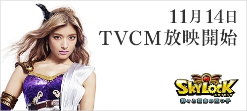 画像ギャラリー No.001のサムネイル画像 / 「SKYLOCK」ローラさん出演のTVCMが14日に全国放映。ログインボーナスも
