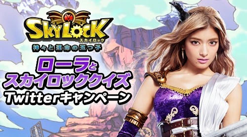 画像ギャラリー No.007のサムネイル画像 / 「SKYLOCK」クイズに答えると賞品が当たるTwitterキャンペーンが開催に