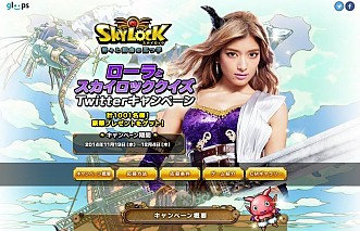 画像ギャラリー No.008のサムネイル画像 / 「SKYLOCK」クイズに答えると賞品が当たるTwitterキャンペーンが開催に