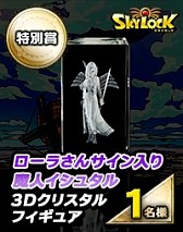 画像ギャラリー No.012のサムネイル画像 / 「SKYLOCK」クイズに答えると賞品が当たるTwitterキャンペーンが開催に