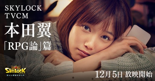 画像ギャラリー No.001のサムネイル画像 / 「SKYLOCK -神々と運命の五つ子-」,本田 翼さん起用の新テレビCMが公開