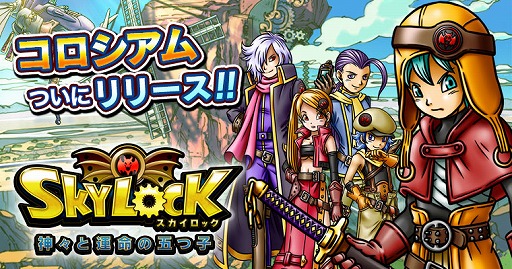 画像ギャラリー No.001のサムネイル画像 / 「SKYLOCK -神々と運命の五つ子-」，新機能「コロシアム」の完成版が実装
