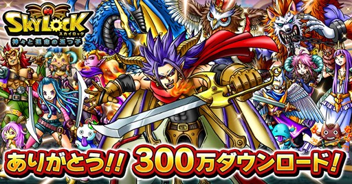 画像ギャラリー No.001のサムネイル画像 / 「SKYLOCK - 神々と運命の五つ子 -」300万ダウンロード突破記念キャンペーン開催