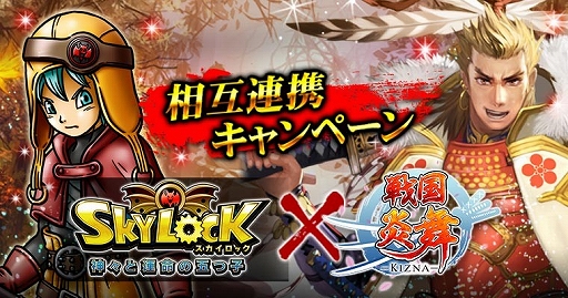 画像ギャラリー No.001のサムネイル画像 / 「SKYLOCK -神々と運命の五つ子-」と「戦国炎舞」が相互コラボを実施