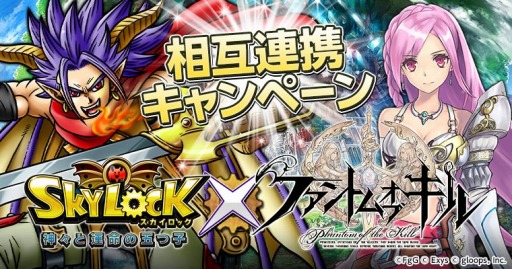 画像ギャラリー No.001のサムネイル画像 / 「SKYLOCK」と「ファントム オブ キル」が相互コラボを実施。両タイトルでコラボ限定の装備などがもらえる