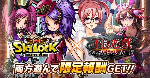 画像ギャラリー No.001のサムネイル画像 / 「スカイロック」と「不良遊戯 シャッフル・ザ・カード」が相互コラボを実施
