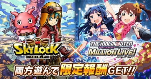 画像ギャラリー No.001のサムネイル画像 / GREE版「スカイロック」と「アイマス ミリオンライブ!」が相互コラボを実施