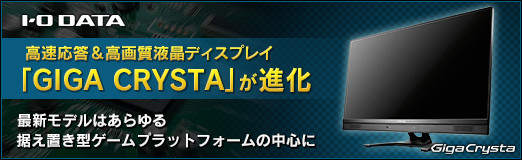 画像ギャラリー No.037のサムネイル画像 / 【PR】高速応答&高画質液晶ディスプレイ「GIGA CRYSTA」が進化。最新モデルはあらゆる据え置き型ゲームプラットフォームの中心に