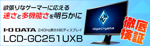 画像ギャラリー No.054のサムネイル画像 / 【PR】I-O DATAの240Hz表示対応ディスプレイ「LCD-GC251UXB」徹底検証。欲張りなゲーマーに応える速さと多機能さを明らかに