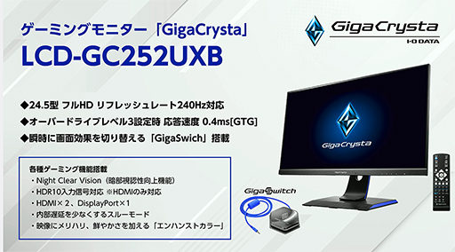 画像ギャラリー No.001のサムネイル画像 / ［TGS 2020］I-O DATA，240Hz表示対応のゲーマー向け24.5型液晶ディスプレイを近日発表と予告