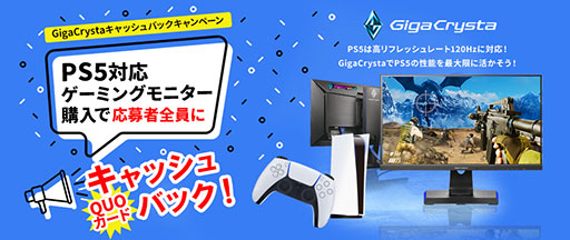 画像ギャラリー No.001のサムネイル画像 / 「GigaCrysta」のディスプレイ購入で最大4000円分のQUOカードがもらえる