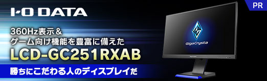 画像ギャラリー No.002のサムネイル画像 / 360Hz表示&ゲーム向け機能を豊富に備えたIOデータ「LCD-GC251RXAB」は勝ちにこだわる人のディスプレイだ【PR】