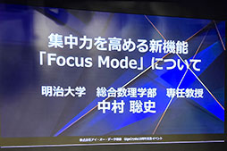 画像ギャラリー No.008のサムネイル画像 / 画面を動く枠で囲むと集中力が上がる? 新機能「Focus Mode」の開発秘話が語られたIOデータ「GigaCrysta」10周年記念イベント