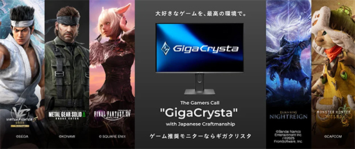 画像ギャラリー No.001のサムネイル画像 / Mini LED液晶ディスプレイなどが当たる! GigaCrystaのゲームタイトル推奨ディスプレイコラボキャンペーンがはじまる