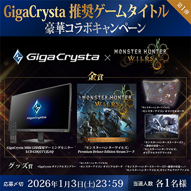 画像ギャラリー No.002のサムネイル画像 / Mini LED液晶ディスプレイなどが当たる! GigaCrystaのゲームタイトル推奨ディスプレイコラボキャンペーンがはじまる