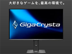 Mini LED液晶ディスプレイなどが当たる！ GigaCrystaのゲームタイトル推奨ディスプレイコラボキャンペーンがはじまる