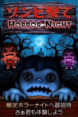 ゾンビ撃て〜HorrorNight〜