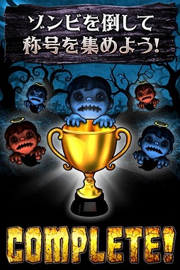 ゾンビ撃て〜HorrorNight〜
