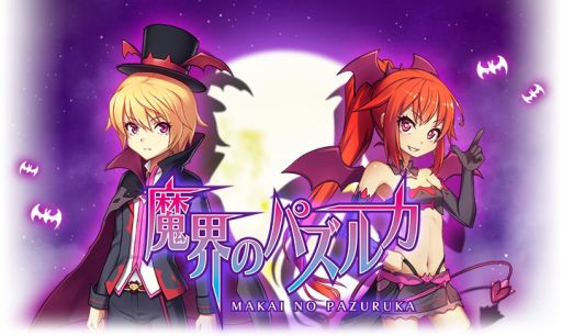 画像ギャラリー No.002のサムネイル画像 / パズルRPG「魔界のパズルカ」10月29日サービス開始予定。事前登録受付中