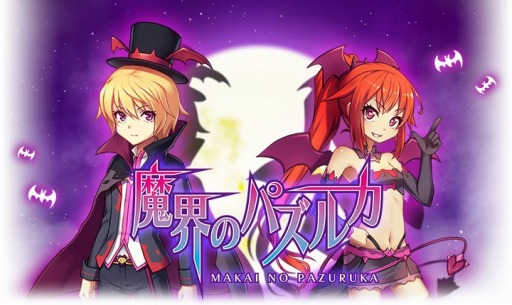 画像ギャラリー No.001のサムネイル画像 / 「魔界のパズルカ」ハンゲームでのサービスを決定。正式稼動は10月29日