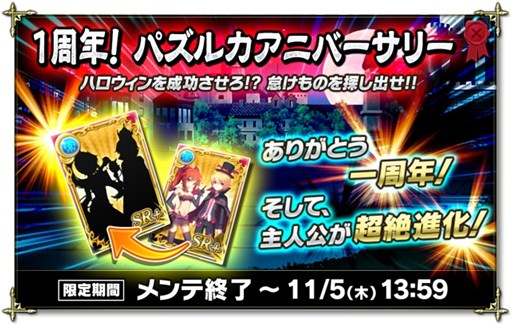 画像ギャラリー No.001のサムネイル画像 / 「魔界のパズルカ」一周年イベント「パズルカアニバーサリー」がスタート