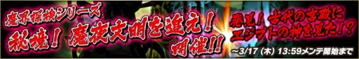 画像ギャラリー No.002のサムネイル画像 / 「魔界のパズルカ」でイベント「秘境！魔夜文明を追え！」が開催に