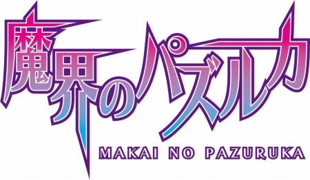 画像ギャラリー No.005のサムネイル画像 / 「魔界のパズルカ」対戦イベント「第13回!ビンゴロッセオ」を実施