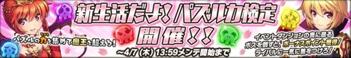 画像ギャラリー No.001のサムネイル画像 / 「魔界のパズルカ」期間限定イベント「新生活だよ! パズルカ検定」開催
