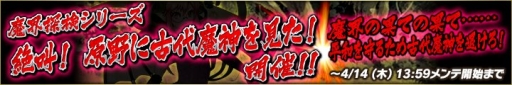 画像ギャラリー No.002のサムネイル画像 / 「魔界のパズルカ」でイベント「絶叫！ 原野に古代魔神を見た！」が開催